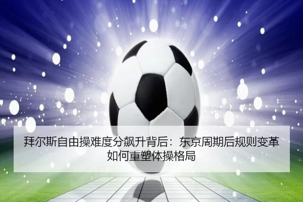 bai-er-si-zi-you-cao-nan-du-fen-biao-sheng-bei-hou-dong-jing-zhou-qi-hou-gui-ze-bian-ge-ru-he-zhong-su-ti-cao-ge-ju-2-653.jpg