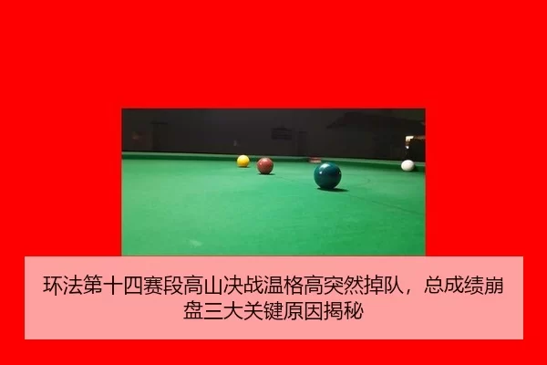 环法第十四赛段高山决战温格高突然掉队，总成绩崩盘三大关键原因揭秘