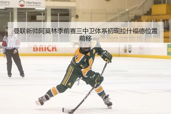 曼联新帅阿莫林季前赛三中卫体系初现拉什福德位置前移