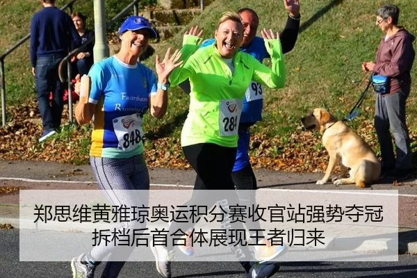 郑思维黄雅琼奥运积分赛收官站强势夺冠 拆档后首合体展现王者归来